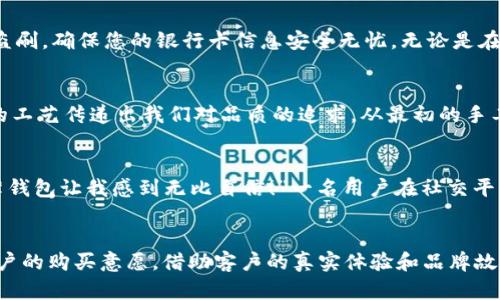 钱包数字文案的写作可以结合产品特点、用户需求和市场趋势。以下是一些撰写钱包数字文案的建议，帮助你吸引目标客户并推动销售。

### 1. 确定目标受众
在撰写文案之前，首先确定你的目标受众是谁。是年轻人、商务人士，还是学生？不同的受众群体可能会对不同的文案风格和内容产生共鸣。

### 2. 突出产品特点
钱包通常具有多种功能，比如防伪、防盗、超薄设计、多卡位等。文案需要清晰地传达这些特点，突出其独特卖点。

### 3. 强调用户利益
用户购买钱包往往是为了获得便利、安全和时尚感。你可以在文案中强调这些利益，比如如何帮助用户更好地管理财务，或是提升个人形象。

### 4. 讲述品牌故事
分享品牌的创建背景、发展历程或设计理念，可以增加用户的亲切感和信任感。品牌故事能够使产品与用户产生情感共鸣。

### 5. 使用生动的描述
在描述产品时，使用具体、生动的语言，让用户能够想象使用该钱包的场景。例如，可以描绘钱包在不同场合下的应用，如商务会议、聚会等。

### 6. 引入客户评价
展示顾客的真实评价和使用体验，可以增强潜在客户的购买信心。这些评价可以是文字、视频或是社交媒体上的分享。

### 示例文案

以下是一个针对时尚超薄钱包的文案示例：

简约与功能的完美结合
在这个快节奏的时代，品质与实用并重的超薄钱包，成为现代人的不二之选。我们的钱包不仅为您节省空间，更将时尚与功能完美融合。无论是在商务洽谈还是休闲出游，这款钱包都能无声展现您的品位。

让每一次掏出钱包都变得轻松愉悦
告别沉重的负担，我们的超薄钱包采用轻质材料，手感柔软，重量轻盈。它的设计理念是“少即是多”，精简设计让您的每一次掏出都变得轻松愉悦。当您打开钱包时，整洁的布局和不同颜色的卡位让您轻松找到所需的卡片。

安全与防盗设计，保护您的资产
我们深知安全对每一个用户的重要性，超薄钱包融入了先进的防盗技术，RFID防护功能能有效阻挡电子盗刷，确保您的银行卡信息安全无忧。无论是在拥挤的人潮中，还是在陌生的环境下，您都可以放心使用。

品牌故事：从兴趣到热爱
我们的品牌源于对皮革艺术的热爱。每一款钱包都蕴含着设计师的心血与创意，用心挑选的材料与细致的工艺传递出我们对品质的追求。从最初的手工设计到现在的大众化生产，我们保持着对产品质量的严格把控。

真实用户分享，信任的体现
许多用户在使用我们的钱包后，纷纷分享了他们的使用经验。“终于可以丢掉那个厚重的钱包了，这款超薄钱包让我感到无比自信！”一名用户在社交平台上这样说道。真实的反馈不断证明着我们的产品在市场上的价值。

### 总结
撰写钱包数字文案需要结合产品特点、用户需求和情感体验，通过生动的描述和清晰的利益传达，增强用户的购买意愿。借助客户的真实体验和品牌故事，可以帮助潜在客户建立信任感，从而提升转化率。希望这些建议能帮助你在撰写钱包文案时有所启发。