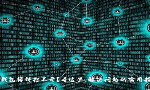 TP钱包博饼打不开?看这里,解决问题的实用指南