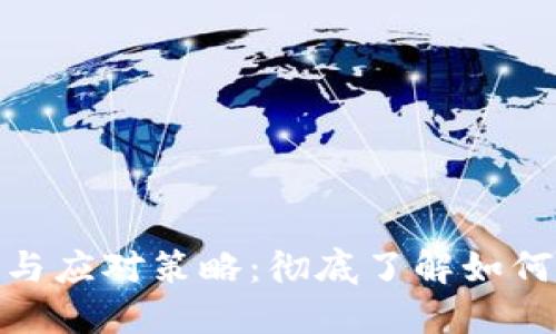 数字钱包取现的限制与应对策略:彻底了解如何最大化你的使用价值