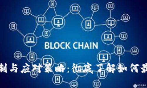 数字钱包取现的限制与应对策略:彻底了解如何最大化你的使用价值