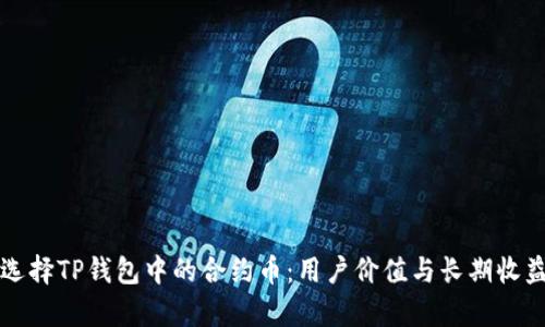 如何选择TP钱包中的合约币:用户价值与长期收益分析