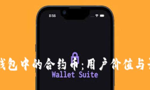 如何选择TP钱包中的合约币:用户价值与长期收益分析