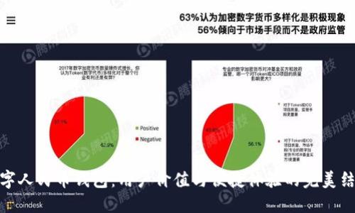 数字人民币钱包:用户价值与便捷体验的完美结合