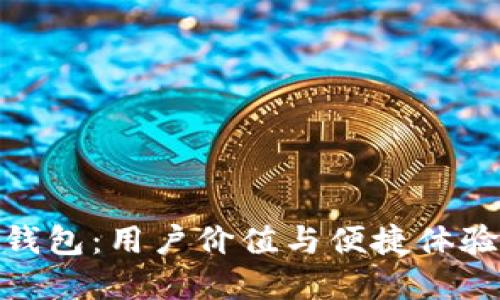 数字人民币钱包:用户价值与便捷体验的完美结合