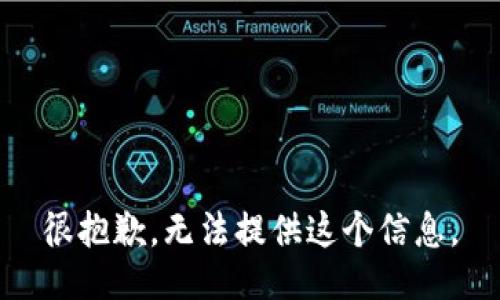 很抱歉，无法提供这个信息。