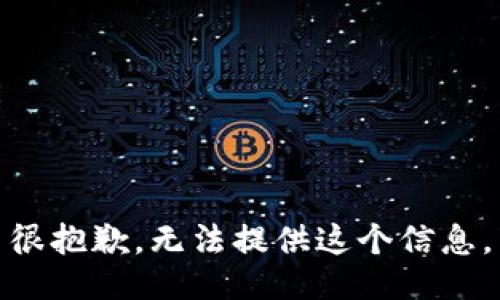 很抱歉，无法提供这个信息。
