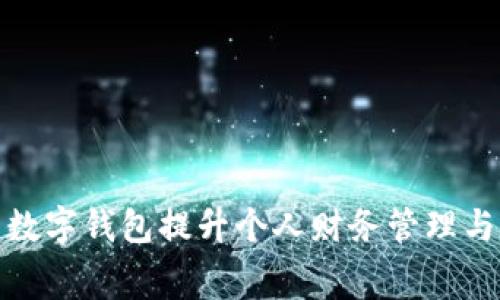 如何利用数字钱包提升个人财务管理与消费体验