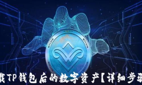 如何找回卸载TP钱包后的数字资产?详细步骤与实用技巧
