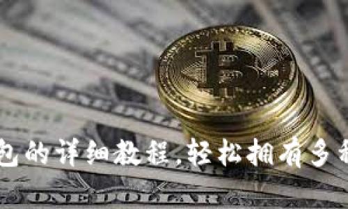 苹果手机下载TP钱包的详细教程,轻松拥有多种数字资产管理功能