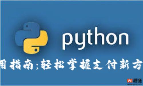数字钱包线上使用指南:轻松掌握支付新方式,享受便捷生活