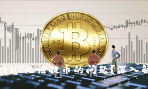 TP钱包如何解决HT无法提币的问题?深入解析与操作指南