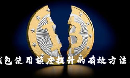 数字钱包使用额度提升的有效方法与实践