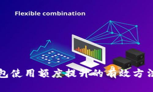数字钱包使用额度提升的有效方法与实践