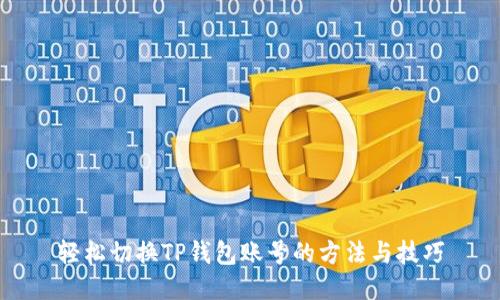 轻松切换TP钱包账号的方法与技巧