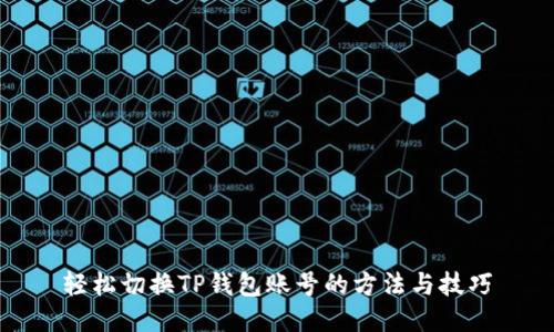 轻松切换TP钱包账号的方法与技巧