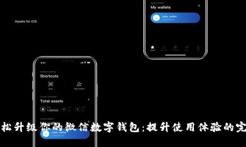 如何轻松升级你的微信数字钱包:提升使用体验的完整指南