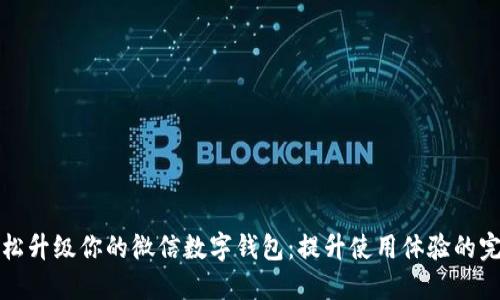 如何轻松升级你的微信数字钱包:提升使用体验的完整指南