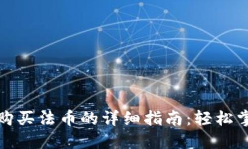 TP钱包现金购买法币的详细指南:轻松掌握交易技巧