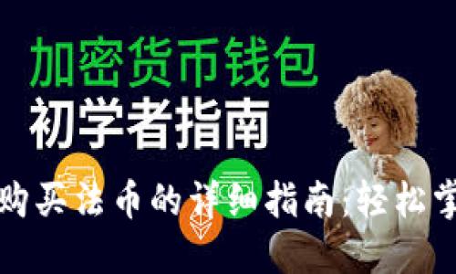 TP钱包现金购买法币的详细指南:轻松掌握交易技巧