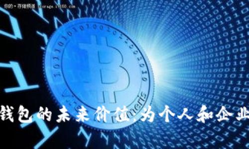 探索世界联合数字钱包的未来价值:为个人和企业开启全新金融体验
