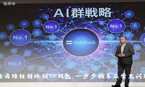 如何将马蹄链转账到TP钱包:一步步指导及常见问题解答