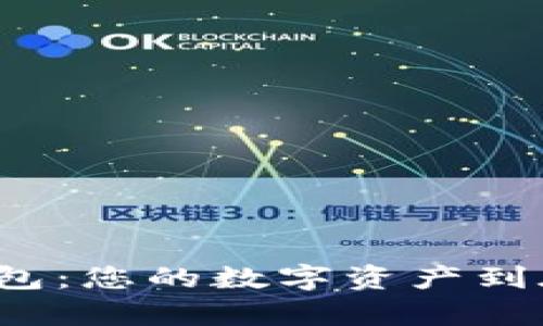 探秘TP钱包:您的数字资产到底存在哪?