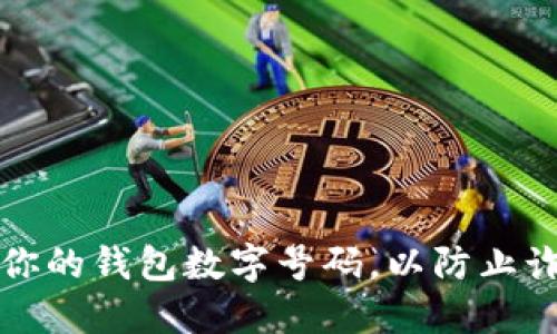 如何安全管理你的钱包数字号码,以防止诈骗和丢失资产