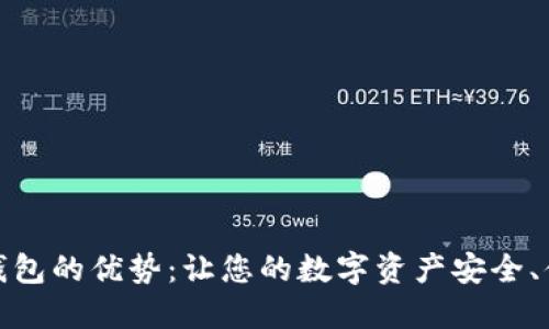 数字货币钱包的优势:让您的数字资产安全、便捷又高效