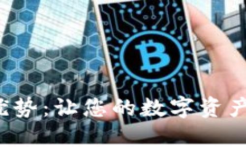 数字货币钱包的优势:让您的数字资产安全、便捷又高效