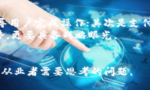   中国国际数字钱包的未来：投资、支付与技术的变革 / 

 guanjianci 国际数字钱包, 中国数字支付, 数字钱包发展, 区块链技术, 跨境支付 /guanjianci 

引言：数字钱包的崛起
近年来，数字钱包在全球范围内的应用逐渐普及。尤其是在中国，数字钱包的兴起简直是经济与科技交融的典范，不仅改变了消费者的支付方式，同时也深刻影响了整个商业环境。在全球化的背景下，中国的数字钱包也开始寻找与国际市场接轨的机会。

什么是国际数字钱包？
所谓国际数字钱包，通常指的是可以跨国使用、支持多种货币及语言、并且在多个国家的商家和消费者之间进行交易的电子支付工具。这一工具背后的技术基础通常与区块链、数字货币等创新科技密不可分。

中国数字钱包的现状
在中国，阿里巴巴的支付宝和腾讯的微信支付无疑是最具代表性的数字钱包。这两款应用不仅支持日常购物消费，还扩展到如交通、社交、投资理财等多个生活场景。根据数据显示，目前支付宝和微信支付用户数已达数亿。
不过，在国际化方面，这两家企业面对的竞争日益增加。比如，PayPal、Venmo等欧美产品也正在寻求进入中国市场。而中国的数字钱包发展势头强劲，似乎也正在吸引外国资本的目光。

技术支持：区块链与数据安全
数字钱包的背后，技术是其发展的核心。区块链技术的崛起为数字钱包的安全、透明性提供了有力支撑。在未来，越来越多的中国数字钱包可能会结合区块链技术，实现跨境支付的安全和便利。同时，消费者对数据安全的重视也促使各大数字钱包企业加大在这方面的投入。
例如，某不愿透露姓名的投资者曾与我分享过他在数字货币领域的投资经验。他指出，只有那些在安全、用户体验上做到极致的数字钱包，才能在国际市场上获得竞争优势。

用户需求与市场机会
随着经济全球化的发展，人们对跨境支付的需求日益增强。无论是海外购物，还是出国旅游，用户都希望有一种简便、安全、快速的支付方式来满足他们的需求。这或许就是中国国际数字钱包未来发展的重要机遇。
据统计，2023年全球跨境电子商务市场规模已达数万亿美元，而中国作为最大的电商市场，其潜力更是不容小觑。这意味着，若中国的数字钱包能成功进军国际市场，将在用户中获得可观的市场份额。

成功案例分析
近几年来，一些初创企业在国际数字钱包领域也取得了不俗的成绩。例如，某创新型数字钱包专注于为东南亚市场提供服务，通过与当地金融机构合作，实现了大规模的跨境支付。这充分说明，准确把握用户需求、寻找到合适的市场定位是数字钱包成功的关键。

国际化挑战
尽管中国的数字钱包发展势头强劲，但也面临着诸多挑战。首先，各国的法规、政策存在差异，有些国家对数字支付产业的监管相对严格，需要企业认真对待。此外，文化差异、用户习惯等因素，也可能对国际化进程产生影响。
例如，一个创业者与我交流时提到他在某南美国家推出的数字钱包产品，由于没能充分理解当地用户的支付习惯，最终导致产品市场表现不佳。这表明，为了在国际市场立足，了解目标市场的文化背景和用户行为尤为重要。

未来展望
放眼未来，随着技术的不断发展，中国数字钱包的国际化进程或将加速。对用户而言，数字钱包不仅是支付工具，更应成为连接世界、便利生活的桥梁。若能充分发挥区块链技术、人工智能等新兴科技的优势，中国的国际数字钱包定能在全球支付市场中占据一席之地。

个人见解与经验总结
结合个人在数字支付领域的多年观察，我认为成功的国际数字钱包应具备几个关键要素：首先是用户界面简洁易用，能够快速引导用户完成操作；其次是支付安全性，尤其是在跨境交易时，用户对资金安全的关注度极高；最后是市场推广策略，需与当地文化相结合，以提高用户的接受度。
在这个大变革的时代，只有抓住趋势，理解用户需求，才能在激烈的竞争中脱颖而出。中国的数字钱包要走向国际，既要有技术优势，更要具备战略眼光。

总结
中国的国际数字钱包未来广阔，但也充满挑战。在全球化进程中的趋势与机遇交织，如何把握这一波数字支付的浪潮，将是每一个从业者需要思考的问题。