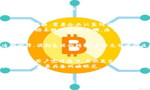   中国国际数字钱包的未来：投资、支付与技术的变革 / 

 guanjianci 国际数字钱包, 中国数字支付, 数字钱包发展, 区块链技术, 跨境支付 /guanjianci 

引言：数字钱包的崛起
近年来，数字钱包在全球范围内的应用逐渐普及。尤其是在中国，数字钱包的兴起简直是经济与科技交融的典范，不仅改变了消费者的支付方式，同时也深刻影响了整个商业环境。在全球化的背景下，中国的数字钱包也开始寻找与国际市场接轨的机会。

什么是国际数字钱包？
所谓国际数字钱包，通常指的是可以跨国使用、支持多种货币及语言、并且在多个国家的商家和消费者之间进行交易的电子支付工具。这一工具背后的技术基础通常与区块链、数字货币等创新科技密不可分。

中国数字钱包的现状
在中国，阿里巴巴的支付宝和腾讯的微信支付无疑是最具代表性的数字钱包。这两款应用不仅支持日常购物消费，还扩展到如交通、社交、投资理财等多个生活场景。根据数据显示，目前支付宝和微信支付用户数已达数亿。
不过，在国际化方面，这两家企业面对的竞争日益增加。比如，PayPal、Venmo等欧美产品也正在寻求进入中国市场。而中国的数字钱包发展势头强劲，似乎也正在吸引外国资本的目光。

技术支持：区块链与数据安全
数字钱包的背后，技术是其发展的核心。区块链技术的崛起为数字钱包的安全、透明性提供了有力支撑。在未来，越来越多的中国数字钱包可能会结合区块链技术，实现跨境支付的安全和便利。同时，消费者对数据安全的重视也促使各大数字钱包企业加大在这方面的投入。
例如，某不愿透露姓名的投资者曾与我分享过他在数字货币领域的投资经验。他指出，只有那些在安全、用户体验上做到极致的数字钱包，才能在国际市场上获得竞争优势。

用户需求与市场机会
随着经济全球化的发展，人们对跨境支付的需求日益增强。无论是海外购物，还是出国旅游，用户都希望有一种简便、安全、快速的支付方式来满足他们的需求。这或许就是中国国际数字钱包未来发展的重要机遇。
据统计，2023年全球跨境电子商务市场规模已达数万亿美元，而中国作为最大的电商市场，其潜力更是不容小觑。这意味着，若中国的数字钱包能成功进军国际市场，将在用户中获得可观的市场份额。

成功案例分析
近几年来，一些初创企业在国际数字钱包领域也取得了不俗的成绩。例如，某创新型数字钱包专注于为东南亚市场提供服务，通过与当地金融机构合作，实现了大规模的跨境支付。这充分说明，准确把握用户需求、寻找到合适的市场定位是数字钱包成功的关键。

国际化挑战
尽管中国的数字钱包发展势头强劲，但也面临着诸多挑战。首先，各国的法规、政策存在差异，有些国家对数字支付产业的监管相对严格，需要企业认真对待。此外，文化差异、用户习惯等因素，也可能对国际化进程产生影响。
例如，一个创业者与我交流时提到他在某南美国家推出的数字钱包产品，由于没能充分理解当地用户的支付习惯，最终导致产品市场表现不佳。这表明，为了在国际市场立足，了解目标市场的文化背景和用户行为尤为重要。

未来展望
放眼未来，随着技术的不断发展，中国数字钱包的国际化进程或将加速。对用户而言，数字钱包不仅是支付工具，更应成为连接世界、便利生活的桥梁。若能充分发挥区块链技术、人工智能等新兴科技的优势，中国的国际数字钱包定能在全球支付市场中占据一席之地。

个人见解与经验总结
结合个人在数字支付领域的多年观察，我认为成功的国际数字钱包应具备几个关键要素：首先是用户界面简洁易用，能够快速引导用户完成操作；其次是支付安全性，尤其是在跨境交易时，用户对资金安全的关注度极高；最后是市场推广策略，需与当地文化相结合，以提高用户的接受度。
在这个大变革的时代，只有抓住趋势，理解用户需求，才能在激烈的竞争中脱颖而出。中国的数字钱包要走向国际，既要有技术优势，更要具备战略眼光。

总结
中国的国际数字钱包未来广阔，但也充满挑战。在全球化进程中的趋势与机遇交织，如何把握这一波数字支付的浪潮，将是每一个从业者需要思考的问题。