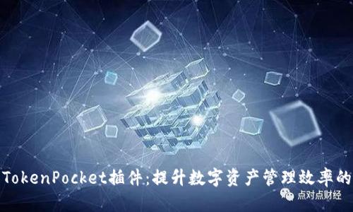 揭秘苹果TokenPocket插件:提升数字资产管理效率的绝佳选择