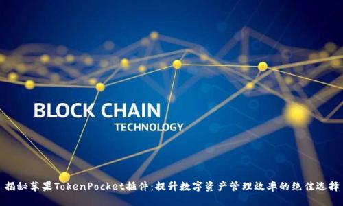 揭秘苹果TokenPocket插件:提升数字资产管理效率的绝佳选择