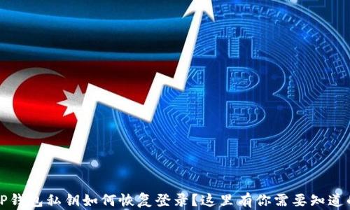 丢失TP钱包私钥如何恢复登录?这里有你需要知道的一切