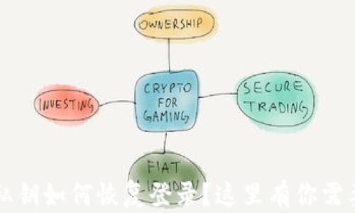 丢失TP钱包私钥如何恢复登录?这里有你需要知道的一切