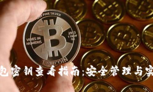 : TP钱包密钥查看指南:安全管理与实用技巧