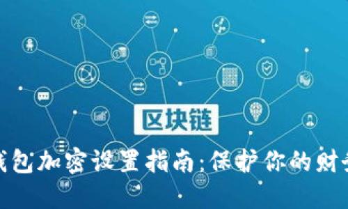 抖音钱包加密设置指南:保护你的财务安全