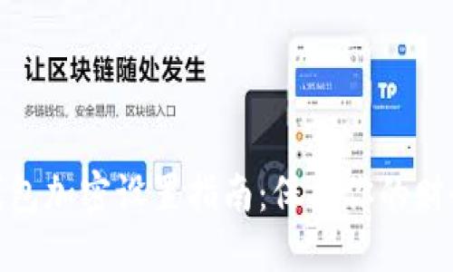 抖音钱包加密设置指南:保护你的财务安全