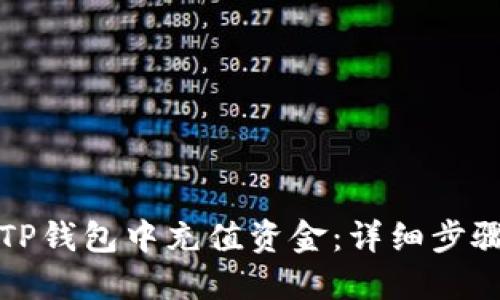 如何在TP钱包中充值资金:详细步骤与技巧