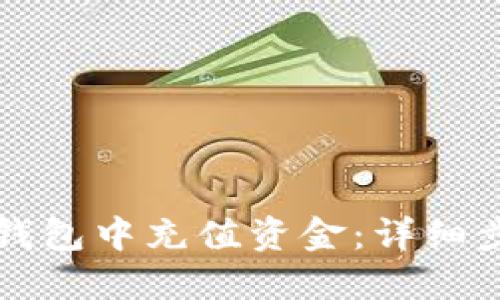 如何在TP钱包中充值资金:详细步骤与技巧