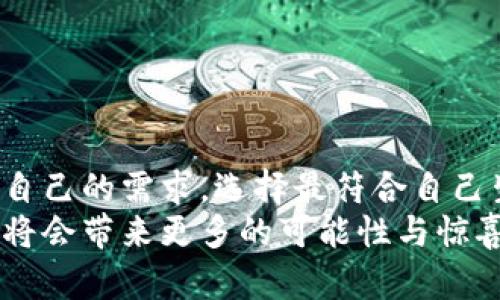 数字钱包的优势与未来：如何选择适合你的数字支付工具

数字钱包, 电子支付, 移动支付, 金融科技, 用户体验/guanjianci

引言：数字钱包的兴起
随着科技的进步和移动互联网的普及，数字钱包这一金融工具逐渐成为现代生活中不可或缺的一部分。从最初的简单电子支付到如今的综合性金融管理应用，数字钱包为我们的支付方式带来了便利和效率。 

数字钱包的基本功能及其优势
数字钱包，顾名思义，是用于存储数字货币或虚拟货币的工具，用户通过它可以实现日常的消费、转账、投资等多种金融业务。那么，数字钱包的主要功能是什么呢？
ul
    li安全性高：数字钱包使用加密技术，能够有效保护用户的资产不受黑客攻击和诈骗。/li
    li便捷性：用户只需通过手机或电脑就可以完成交易，不再需要随身携带现金或寻找找零。/li
    li跨境支付：很多数字钱包支持跨境支付，方便出国旅行或在线购物。/li
    li账单管理：用户可以通过数字钱包追踪每一笔消费，轻松管理个人财务。/li
/ul

如何选择适合自己的数字钱包？
面对市场上琳琅满目的数字钱包，不同的用户有不同的需求，如何找到最合适的数字钱包，是一个重要的问题。
ul
    li功能需求：首先，根据自己的需求来选择钱包的功能。如果只是用来支付，可以选择简单的移动支付工具；如果需要管理多种资产，选择综合性的数字钱包可能更合适。/li
    li安全措施：选择那些提供双重认证及强大加密措施的钱包，确保自身资产的安全。/li
    li用户体验：界面友好、操作简单的数字钱包，会大大提供使用的乐趣和体验。/li
    li费用结构：了解各个钱包的费用结构，防止在使用过程中产生意外费用。/li
/ul

数字钱包的使用案例
在了解了数字钱包的优势以及如何选择之后，不妨看几个实际的案例，感受一下它们为用户生活带来的变化。
例如，小李是一名大学生，刚刚接触到数字钱包。在初次使用时，他主要用来支付生活费和购买书籍。通过数字钱包的交易记录，他发现自己的消费结构，分析后更好的规划了下个月的预算。
再比如，一位经常出差的企业家小张，他的工作经常需要进行国际支付。在选择数字钱包时，他考虑到了跨境支付的便利性，最后选择了一款支持多种货币及交易的数字钱包，现在他可以方便快捷地处理国际交易，节省了大量的时间与成本。

未来数字钱包的发展方向
那么，数字钱包的未来发展又会如何呢？随着科技的不断进步，数字钱包的发展势头仍势不可挡。以下是一些可能的发展方向：
ul
    li人工智能与大数据：未来，数字钱包将越来越多地运用大数据分析和人工智能，能够为用户提供更加个性化的服务。/li
    li物联网（IoT）支付：随着智能设备的普及，数字钱包将可能与物联网结合，实现各种智能设备的自动支付。/li
    li社交支付：数字钱包将与社交网络深度融合，让用户之间的交易变得更自然、更便捷。/li
    li环境友好型：未来的数字钱包将朝着环保方向发展，利用更多的数字化方式取代传统现金，减少资源浪费。/li
/ul

总结：认清需求，选择适合你的数字钱包
总的来说，数字钱包作为一种新兴的金融工具，为我们的日常生活带来了许多便利。在选择数字钱包时，用户应当仔细考虑自己的需求，选择最符合自己生活方式的工具。无论是管理财务、跨境支付还是日常消费，数字钱包的使用都能提高效率，并给我们的生活增添不少色彩。
从个人的体验来看，使用数字钱包确实让我更加方便地管理自己的开支、收入。而且随着市场的不断成熟，未来的数字钱包将会带来更多的可能性与惊喜。希望大家都能找到适合自己的数字钱包，体验这一创新科技带来的乐趣！