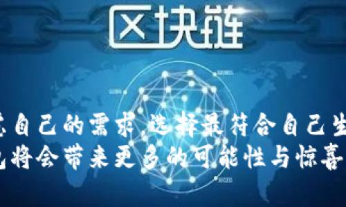 数字钱包的优势与未来：如何选择适合你的数字支付工具

数字钱包, 电子支付, 移动支付, 金融科技, 用户体验/guanjianci

引言：数字钱包的兴起
随着科技的进步和移动互联网的普及，数字钱包这一金融工具逐渐成为现代生活中不可或缺的一部分。从最初的简单电子支付到如今的综合性金融管理应用，数字钱包为我们的支付方式带来了便利和效率。 

数字钱包的基本功能及其优势
数字钱包，顾名思义，是用于存储数字货币或虚拟货币的工具，用户通过它可以实现日常的消费、转账、投资等多种金融业务。那么，数字钱包的主要功能是什么呢？
ul
    li安全性高：数字钱包使用加密技术，能够有效保护用户的资产不受黑客攻击和诈骗。/li
    li便捷性：用户只需通过手机或电脑就可以完成交易，不再需要随身携带现金或寻找找零。/li
    li跨境支付：很多数字钱包支持跨境支付，方便出国旅行或在线购物。/li
    li账单管理：用户可以通过数字钱包追踪每一笔消费，轻松管理个人财务。/li
/ul

如何选择适合自己的数字钱包？
面对市场上琳琅满目的数字钱包，不同的用户有不同的需求，如何找到最合适的数字钱包，是一个重要的问题。
ul
    li功能需求：首先，根据自己的需求来选择钱包的功能。如果只是用来支付，可以选择简单的移动支付工具；如果需要管理多种资产，选择综合性的数字钱包可能更合适。/li
    li安全措施：选择那些提供双重认证及强大加密措施的钱包，确保自身资产的安全。/li
    li用户体验：界面友好、操作简单的数字钱包，会大大提供使用的乐趣和体验。/li
    li费用结构：了解各个钱包的费用结构，防止在使用过程中产生意外费用。/li
/ul

数字钱包的使用案例
在了解了数字钱包的优势以及如何选择之后，不妨看几个实际的案例，感受一下它们为用户生活带来的变化。
例如，小李是一名大学生，刚刚接触到数字钱包。在初次使用时，他主要用来支付生活费和购买书籍。通过数字钱包的交易记录，他发现自己的消费结构，分析后更好的规划了下个月的预算。
再比如，一位经常出差的企业家小张，他的工作经常需要进行国际支付。在选择数字钱包时，他考虑到了跨境支付的便利性，最后选择了一款支持多种货币及交易的数字钱包，现在他可以方便快捷地处理国际交易，节省了大量的时间与成本。

未来数字钱包的发展方向
那么，数字钱包的未来发展又会如何呢？随着科技的不断进步，数字钱包的发展势头仍势不可挡。以下是一些可能的发展方向：
ul
    li人工智能与大数据：未来，数字钱包将越来越多地运用大数据分析和人工智能，能够为用户提供更加个性化的服务。/li
    li物联网（IoT）支付：随着智能设备的普及，数字钱包将可能与物联网结合，实现各种智能设备的自动支付。/li
    li社交支付：数字钱包将与社交网络深度融合，让用户之间的交易变得更自然、更便捷。/li
    li环境友好型：未来的数字钱包将朝着环保方向发展，利用更多的数字化方式取代传统现金，减少资源浪费。/li
/ul

总结：认清需求，选择适合你的数字钱包
总的来说，数字钱包作为一种新兴的金融工具，为我们的日常生活带来了许多便利。在选择数字钱包时，用户应当仔细考虑自己的需求，选择最符合自己生活方式的工具。无论是管理财务、跨境支付还是日常消费，数字钱包的使用都能提高效率，并给我们的生活增添不少色彩。
从个人的体验来看，使用数字钱包确实让我更加方便地管理自己的开支、收入。而且随着市场的不断成熟，未来的数字钱包将会带来更多的可能性与惊喜。希望大家都能找到适合自己的数字钱包，体验这一创新科技带来的乐趣！