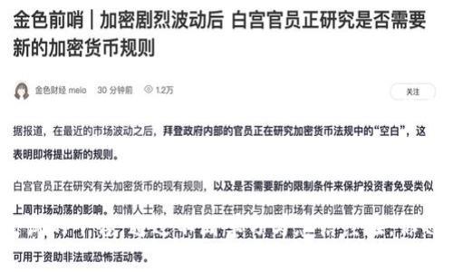 在TP钱包上，Mdex 是一个去中心化交易所（DEX）的平台，允许用户在没有中介的情况下进行加密货币的交换。Mdex 提供了流动池、交易对及其他一系列功能，其运作主要依赖于自动化做市商（AMM）机制。

### Mdex 的主要功能

#### 流动性池

在 Mdex 上，用户可以通过提供流动性来赚取交易手续费。当用户将他们的加密资产存入流动性池时，他们就成为了流动性提供者（LP）。流动性提供者的收益来源于池中发生的所有交易所产生的手续费。这是一个重要的机制，可以鼓励用户参与并增加平台的交易流动性。

#### 交易对

Mdex 提供了多种不同的交易对，允许用户在不同的加密货币间进行交换。这些交易对能够满足用户的不同需求，使得用户可以方便地进行资产配置或套期保值。通过直观的界面，用户能够快速选择想要交易的资产，并查看实时的市场行情。

#### 挖矿与收益农场

Mdex 还有一个名为收益农场的功能，用户可以将他们的资产锁定在特定的池子中，以换取相应的奖励。通过参与挖矿，用户不仅能够获得额外的代币奖励，还有机会提升他们的流动性池份额。这种机制为用户创造了新的收益渠道，充分利用了DeFi（去中心化金融）的优势。

### Mdex 的优势

#### 去中心化的特性

与传统中心化交易所相比，Mdex 的去中心化特性为用户提供了更高的安全性和隐私保护。由于交易不需要通过中介，用户无需担心交易所关闭或被黑客攻击的风险。此外，用户持有的私人密钥始终掌握在自己手中，确保了资产的安全。

#### 用户友好的界面

Mdex 的界面设计，使得即使是初学者也能快速上手。交易历史、市场数据以及用户资产的展示都很直观，用户可以轻松地进行操作。无论是下单还是管理流动性池，所有步骤都较为简单，降低了用户的使用门槛。

### 使用 Mdex 的注意事项

#### 市场风险

尽管 Mdex 提供了许多优势，但用户在使用时仍需警惕市场风险。加密货币市场波动性较大，价格可能瞬息万变。对于希望利用 Mdex 进行交易的用户，了解市场动向和相关项目是相当重要的。此外，流动性池的收益也可能受到市场流动性变化的影响。

#### 费用问题

虽然 Mdex 提供廉价的交易费用，但在某些情况下，用户可能需要承担一定的交易费用和网络费用。尤其是在网络繁忙时，费用可能会显著增加。因此，用户在交易之前应该仔细计算费用，以确保交易的经济性。

### 个人经验与总结

在我个人使用 Mdex 的过程中，发现这个平台令我能够在不同的加密资产之间轻松切换，并且在流动性提供上获得了一定的回报。虽然我在初期由于缺乏市场分析的经验，曾遭遇亏损，但随着对市场的逐渐了解和对Mdex 功能的深入熟悉，我逐渐找到了适合自己的交易策略。此外，参与流动性池也让我意识到，提供流动性不仅能获得手续费，还能通过代币的增值获得额外收益。 

总体来说，Mdex 在交易灵活性、安全性和收益机会方面提供了优越的体验，是加密货币交易者不容错过的选择之一。通过深入了解其功能与风险，用户不仅能够更好地管理自己的资产，还可以在去中心化金融的浪潮中实现自身价值的最大化。

### 未来发展趋势与展望

#### 去中心化金融的发展

随着 DeFi 生态系统的增长，我们可以预见到 Mdex 及其他去中心化交易所将会面临更多的机遇与挑战。用户的需求将不断驱动创新，因此 Mdex 需要保持技术更新，以满足用户的期望。与此同时，更多的合作和整合也会促进生态系统各个部分的协同发展，用户将获得更多的选择与潛在收益。

#### 技术与安全性

技术的进步将进一步增强去中心化交易所的安全性。例如，使用跨链技术可以实现更广泛的资产交易，智能合约的完善也将提升交易的透明性和安全性。而对于 Mdex 来说，加强安全性，预防潜在的黑客攻击将是未来不可或缺的方向。

### 总结

Mdex 是一款功能强大的去中心化交易所，它为用户提供了灵活的交易选择与投资回报。如果你希望在加密货币市场中获得更多的探索与收益，Mdex 无疑是一个值得尝试的平台。通过不断学习与总结经验，你也可以在这个充满机会的市场中找到属于自己的位置。