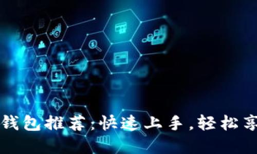 2023年新手数字钱包推荐:快速上手,轻松享受数字支付便捷!