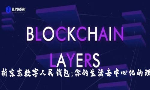 全面解析京东数字人民钱包:你的生活去中心化的理财助手