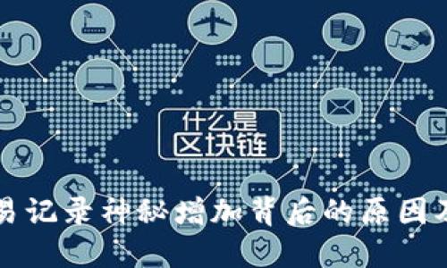 TP钱包交易记录神秘增加背后的原因及解决方法