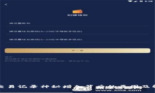 TP钱包交易记录神秘增加背后的原因及解决方法