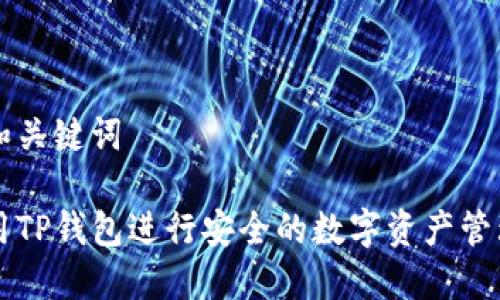 以下是和关键词
如何使用TP钱包进行安全的数字资产管理与交易