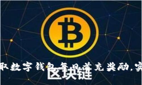 如何轻松领取数字钱包每日首充奖励,实现财富增长