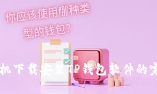 苹果手机下载安装TP钱包软件的完整指南